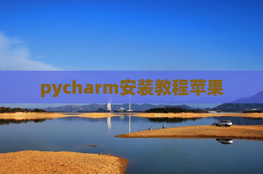 pycharm安装教程苹果