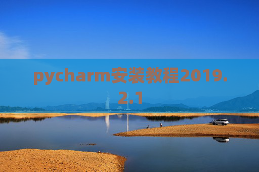 pycharm安装教程2019.2.1